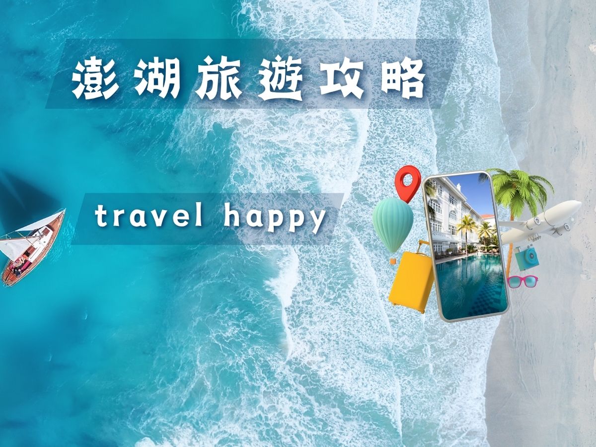 澎湖旅遊最強攻略