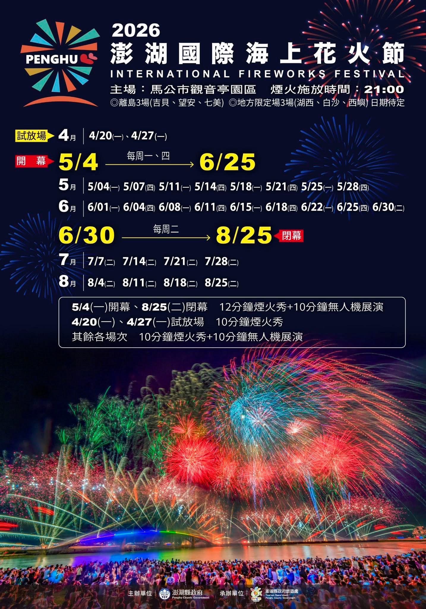 2026澎湖海上花火節