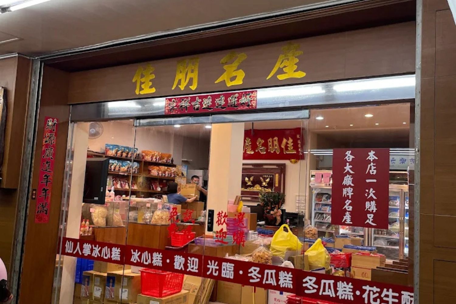 佳朋名產｜澎湖在地人推薦伴手禮｜中正路麥當勞旁