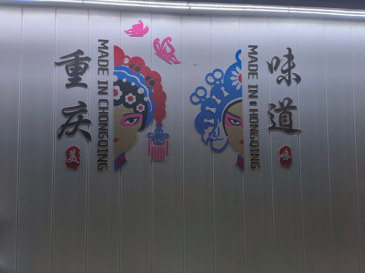 澎湖重慶風味 -兩個番茄農場（二館）重慶味道