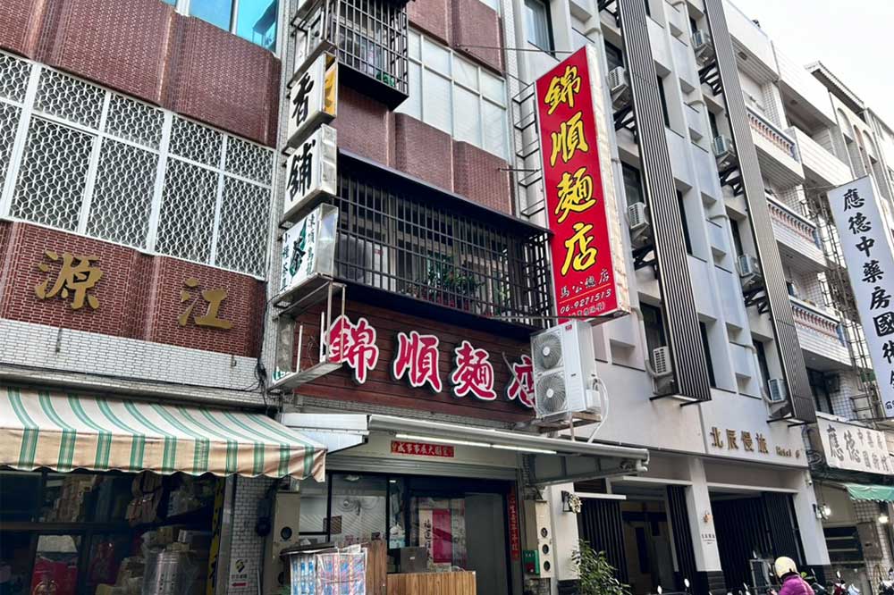 錦順麵店